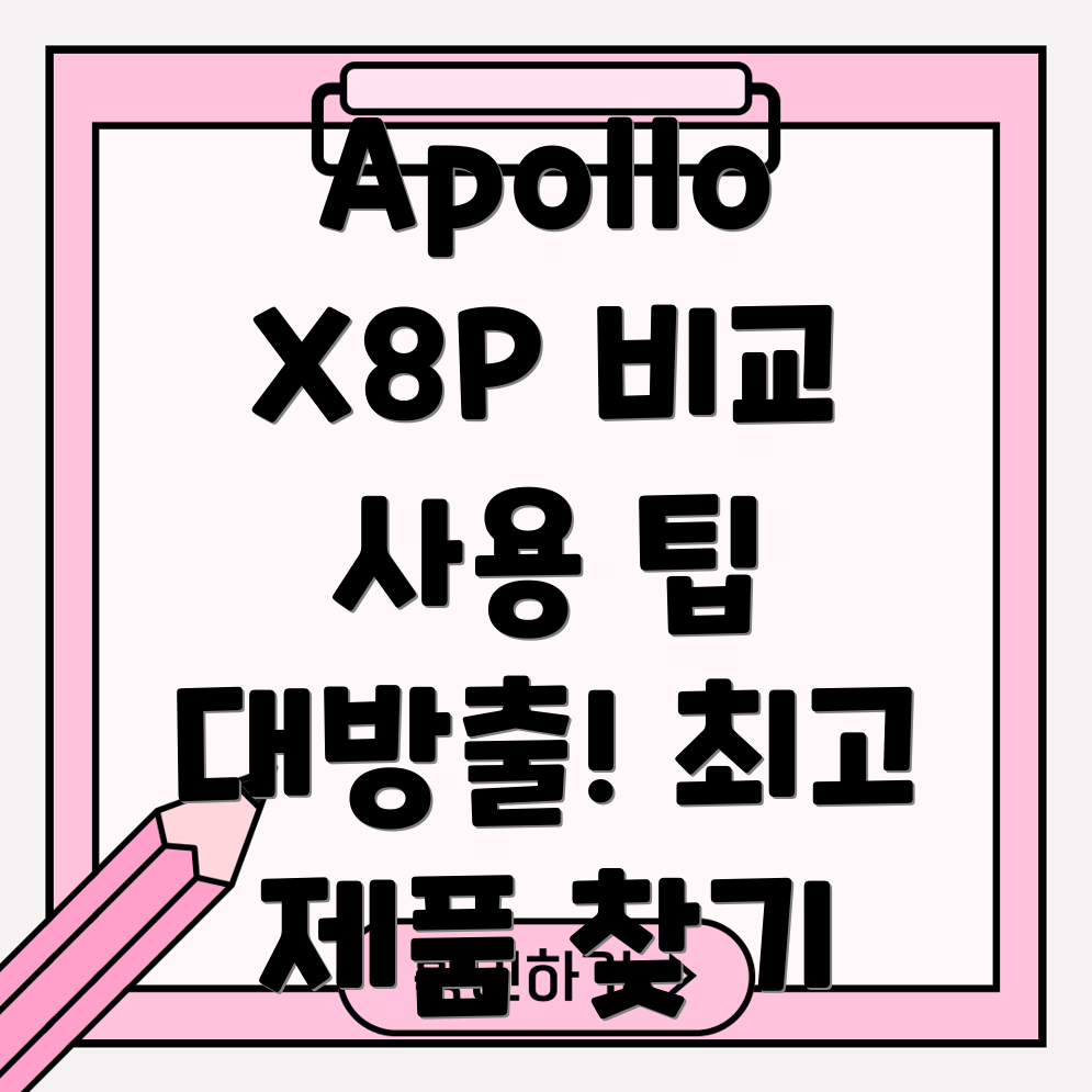 ApolloX8P비교분석사용팁당신에게최고의제품은