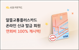 KB 국민 알뜰교통 카드 관련 이벤트