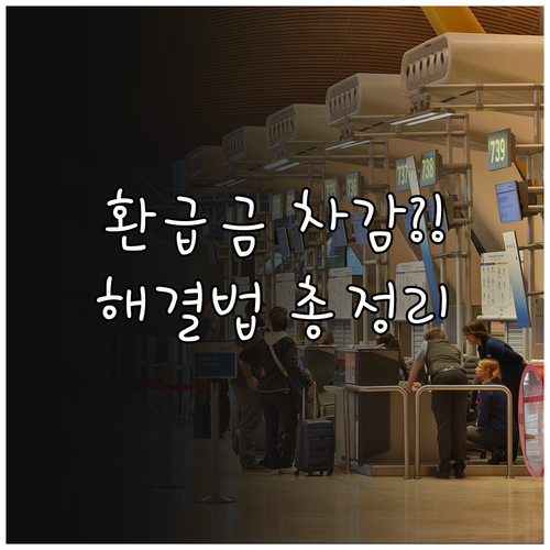 모두의 카드 환급금 차감 원인 및 고..