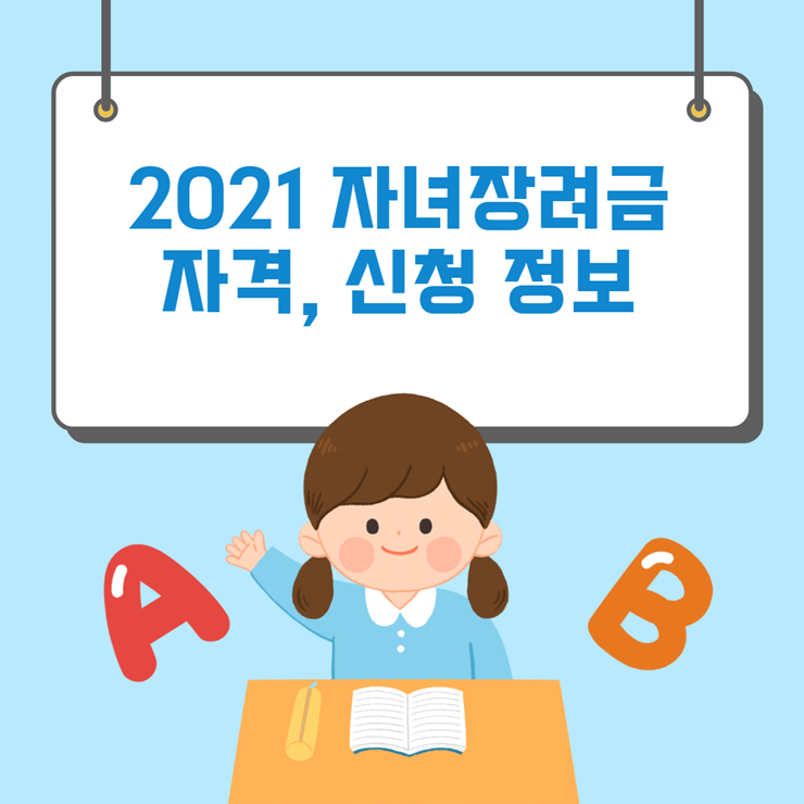 2021 자녀장려금