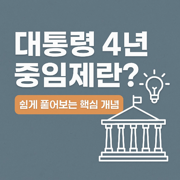 4년 중임제