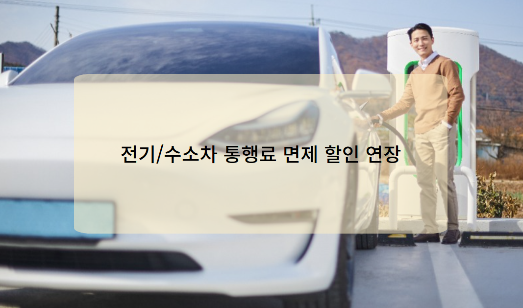 전기&middot;수소차 고속도로 통행료 할인 연장 안내