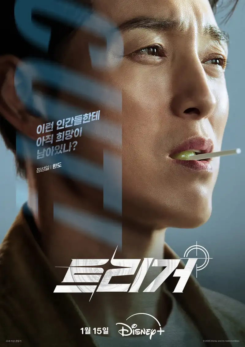 디즈니+ 트리거에서 한도 역을 맡은 정성일