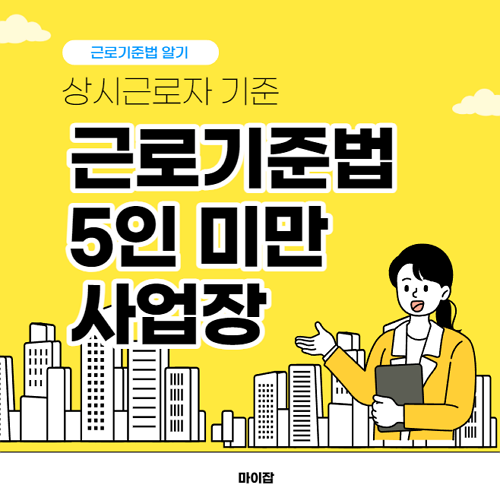 상시근로자 기준 (근로기준법 5인 미만 사업장)