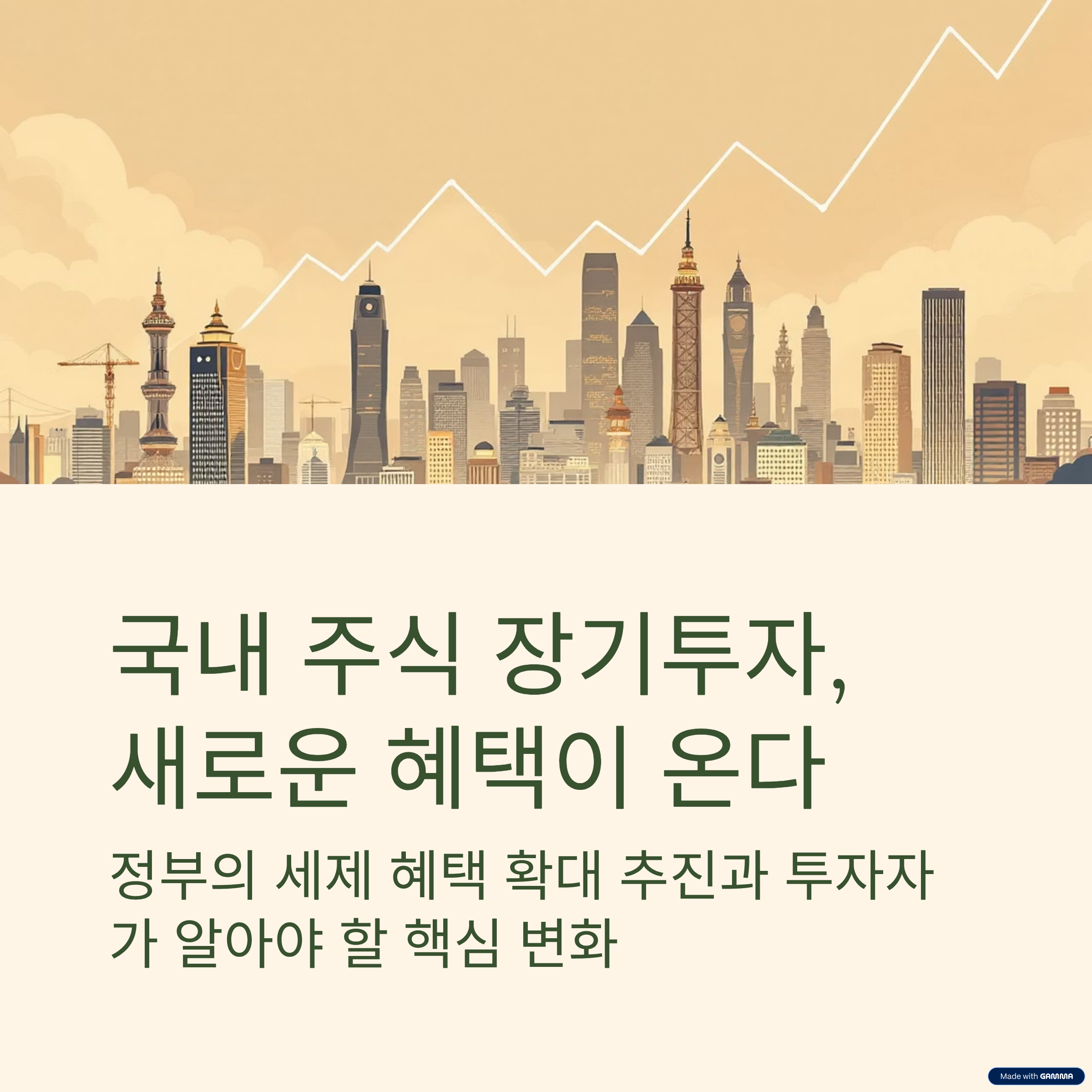 세제개편으로 인한 국내 주식 투자자 혜택 대폭 확대