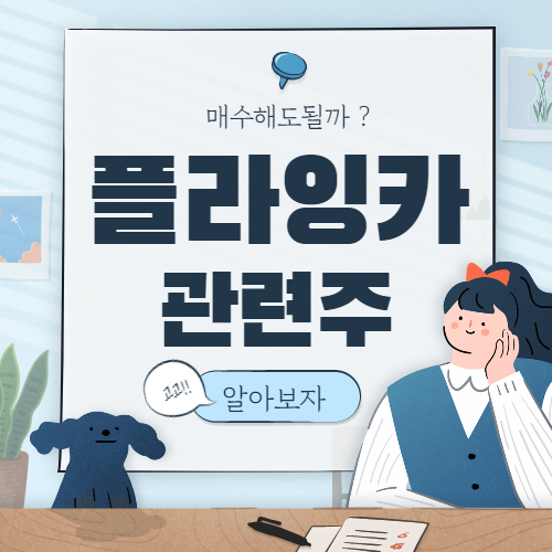 플라잉카 관련주 알아보자
