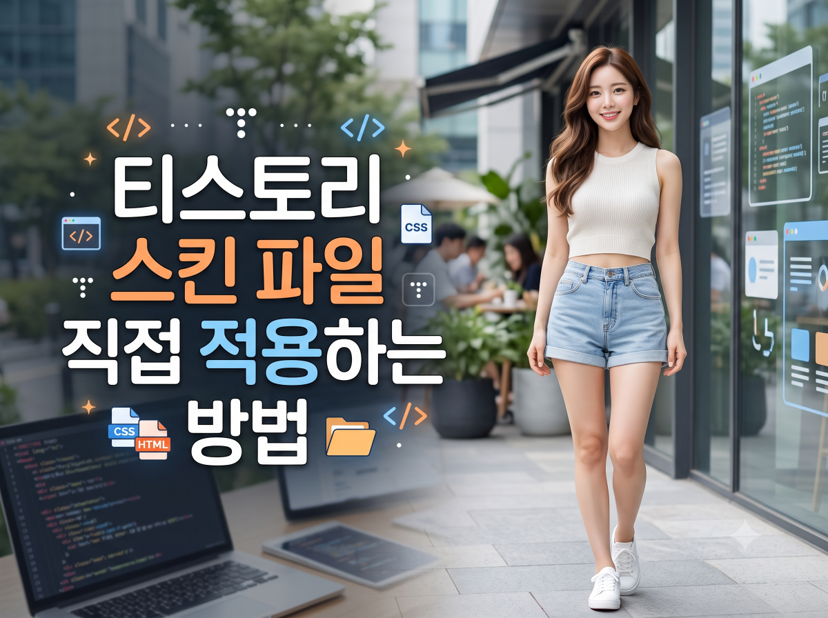 티스토리 스킨 파일 직접 적용하는 방법 - 백업부터 스킨옵션 광고 설정까지