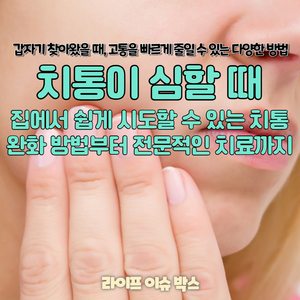 치통이 갑자기 찾아왔을 때, 고통을 빠르게 줄일 수 있는 다양한 방법