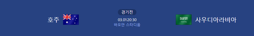 호주 vs 사우디아라비아