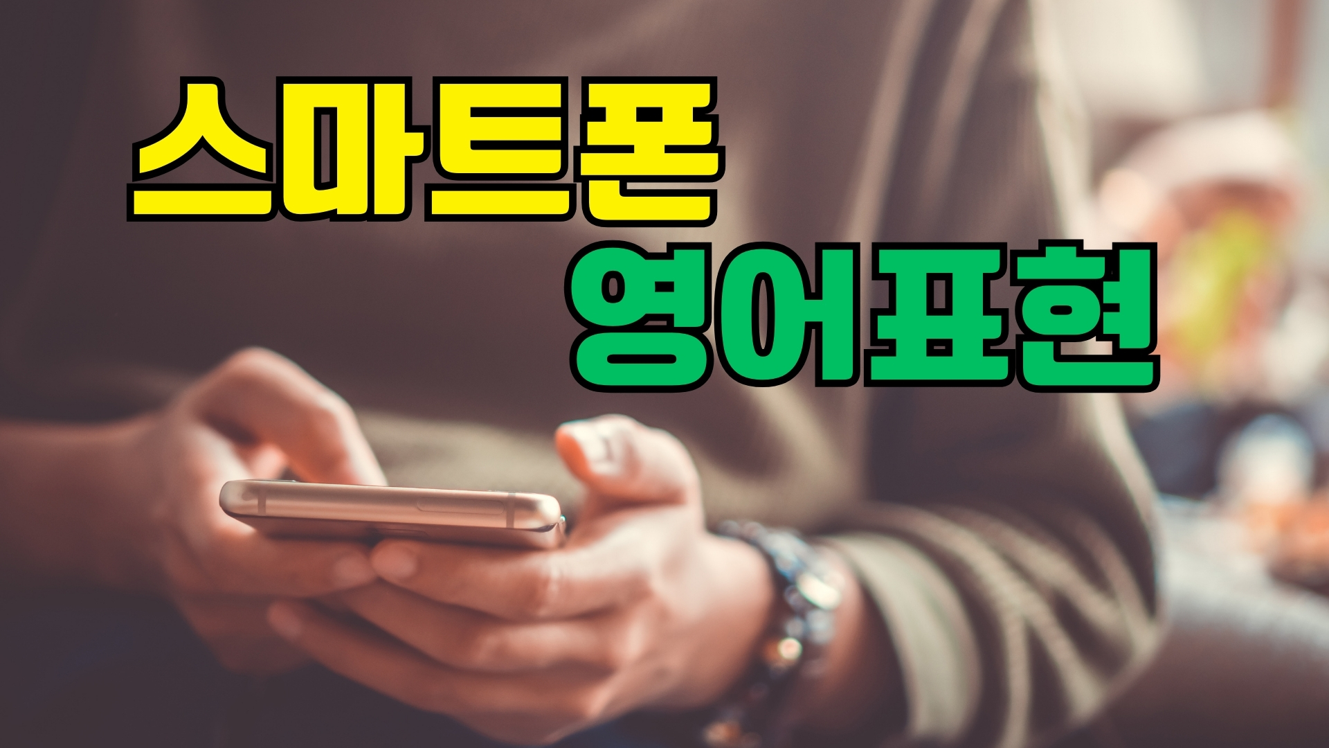 스마트폰 관련 유용한 영어 표현 배우기