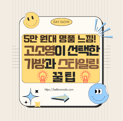 고소영이 선택한 가방과 스타일링 꿀팁