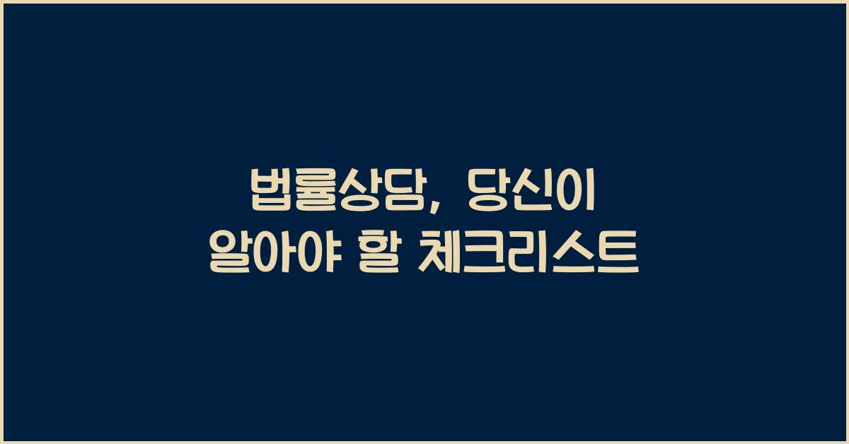 법률상담