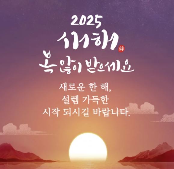 2025-새해-인사말