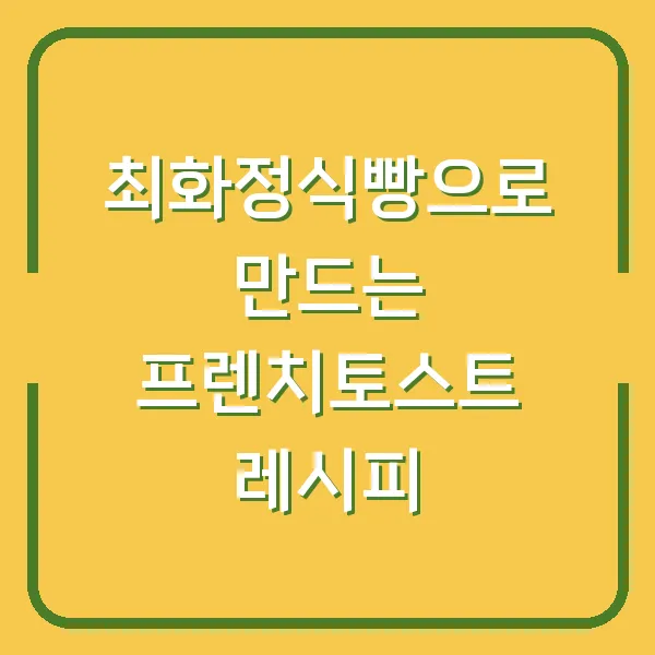 최화정식빵으로 만드는 프렌치토스트 레시피