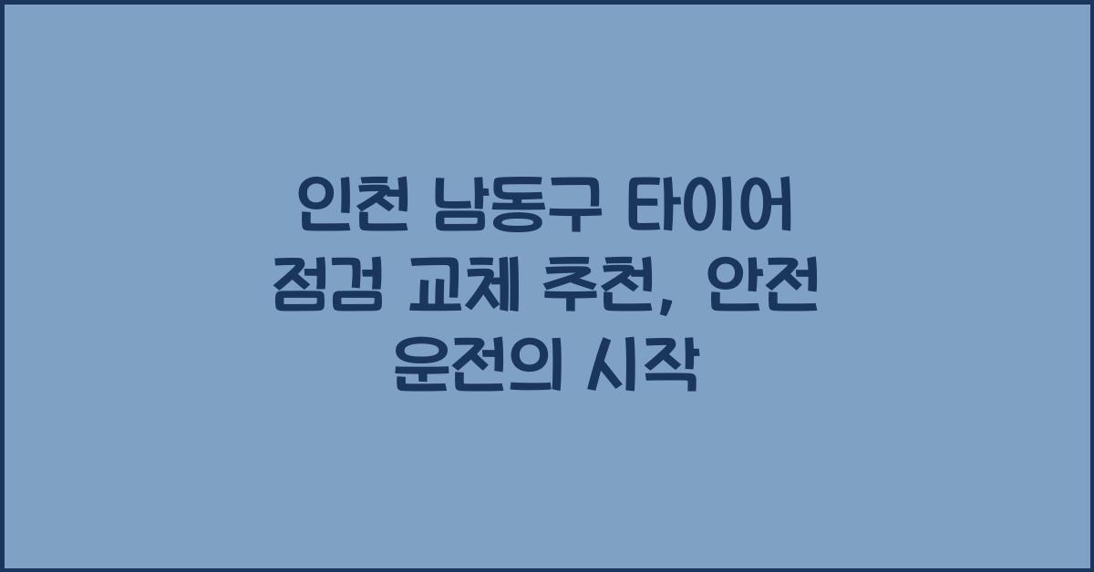 인천 남동구 타이어 점검 교체 추천