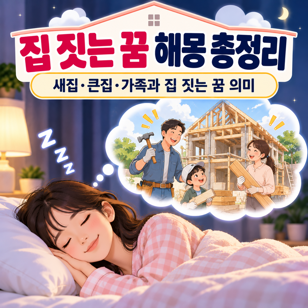 집 짓는 꿈
