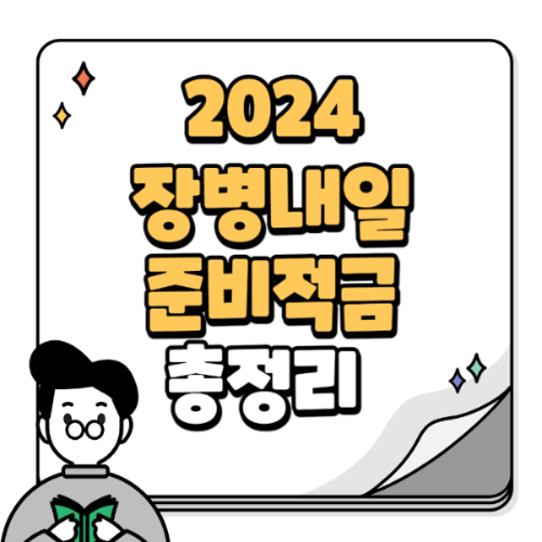 장병내일준비적금