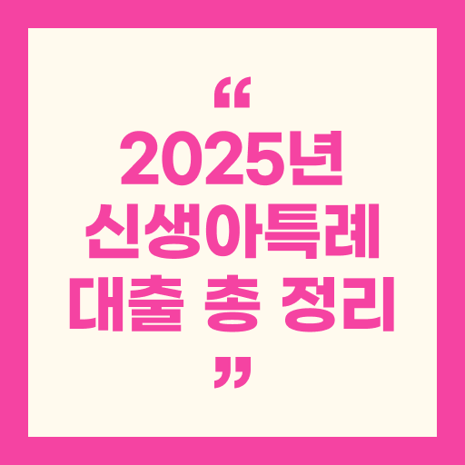 2025년 신생아특례대출 총 정리