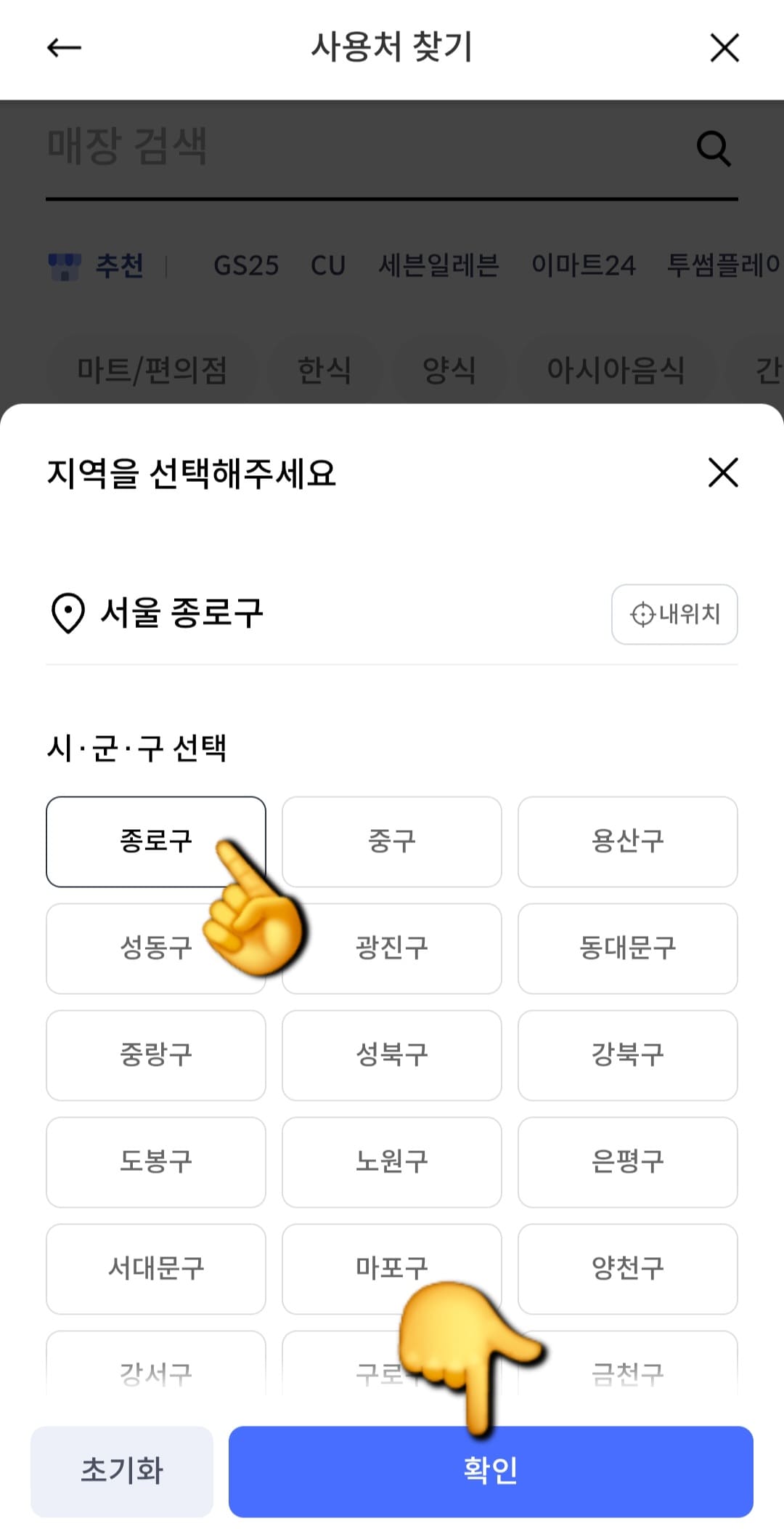 민생회복지원금-신한카드-사용처-확인-방법-안내-그다음에는-시·군·구를-고릅니다.-종로구,-중구,-용산구,-성동구,-광진구,-동대문구,-중랑구,-성북구,-강북구,-도봉구,-노원구,-은평구,-서대문구,-마포구,-양천구,-강서구,-구로구,-금천구-중에서-해당-시·군·구를-선택하고,-오른쪽-하단의-확인-버튼을-눌러줍니다.