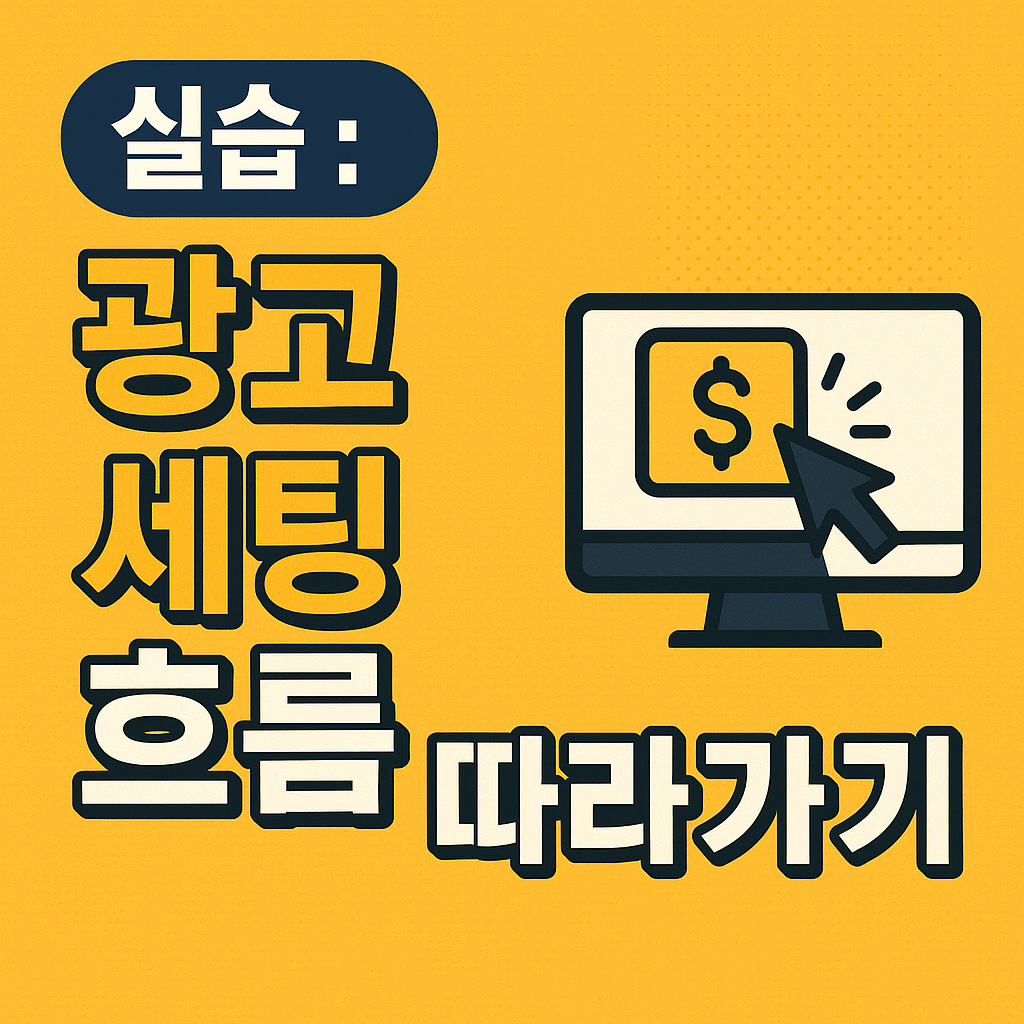실습 : 광고 세팅 흐름 따라가기