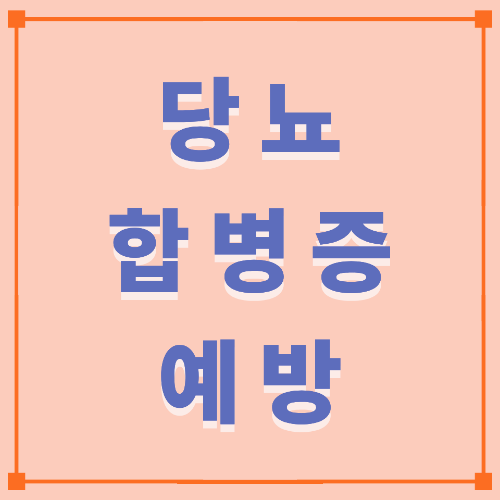 당뇨 합병증 예방과 관리