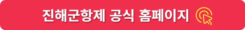 진해군항제