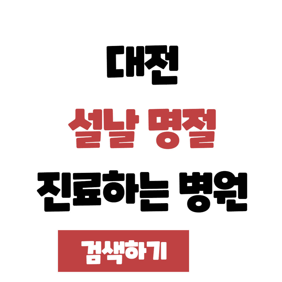대전 설날 명절 연휴 진료하는 병원, 약국, 응급실 찾는 방법