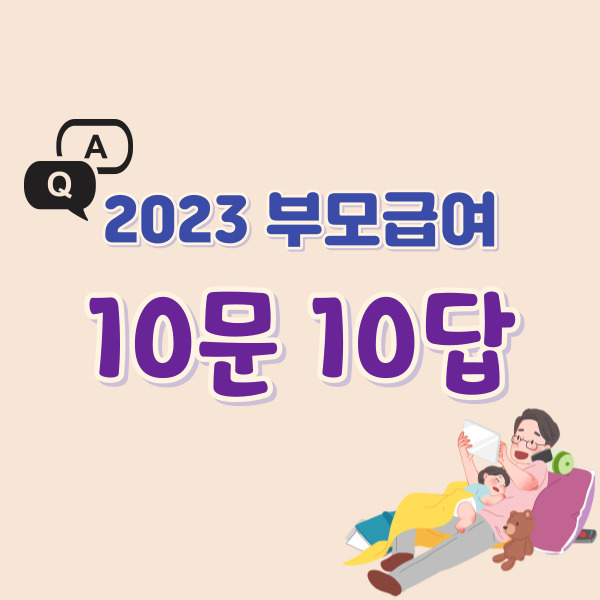 부모급여-바로알기-썸네일