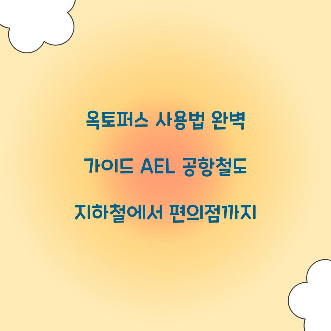 옥토퍼스 사용법