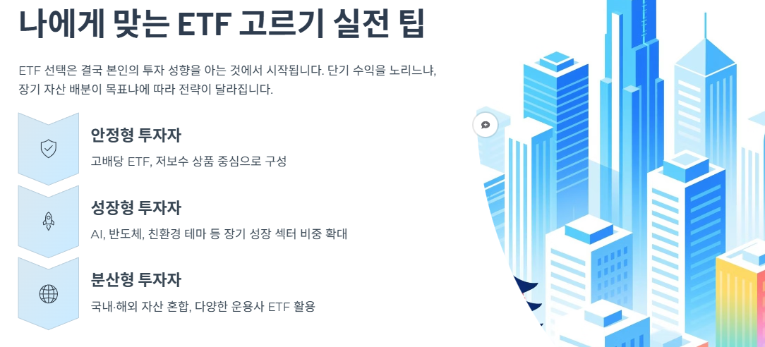 나에게 맞는 ETF 고르기 실전 팁