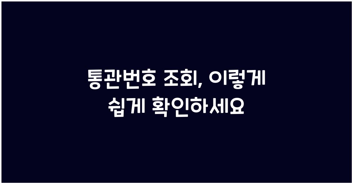 통관번호 조회