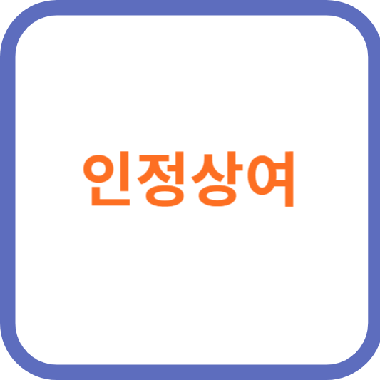 인정상여 소득처분