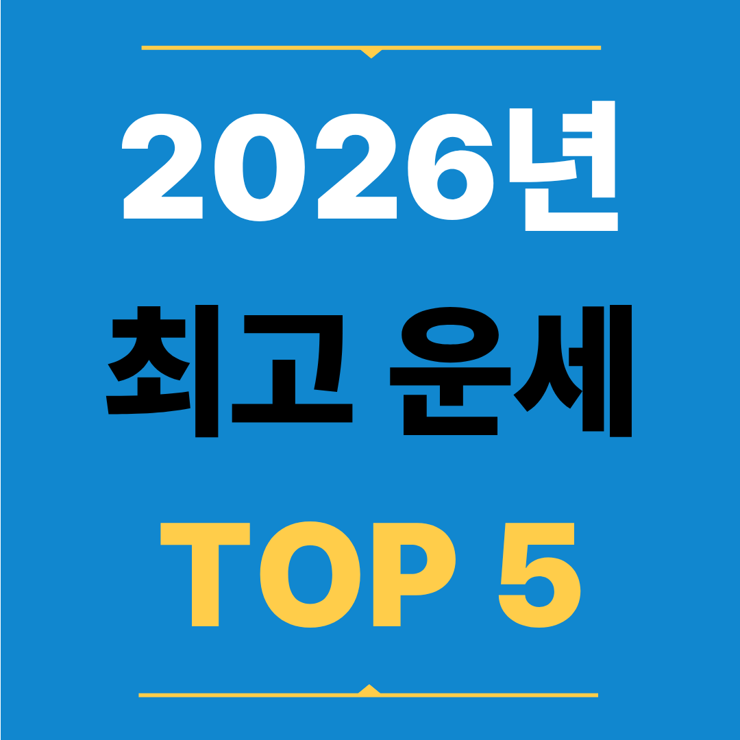 2026년 연도별 최고 운세 TOP5 &ndash; 인생 판이 달라지는 해