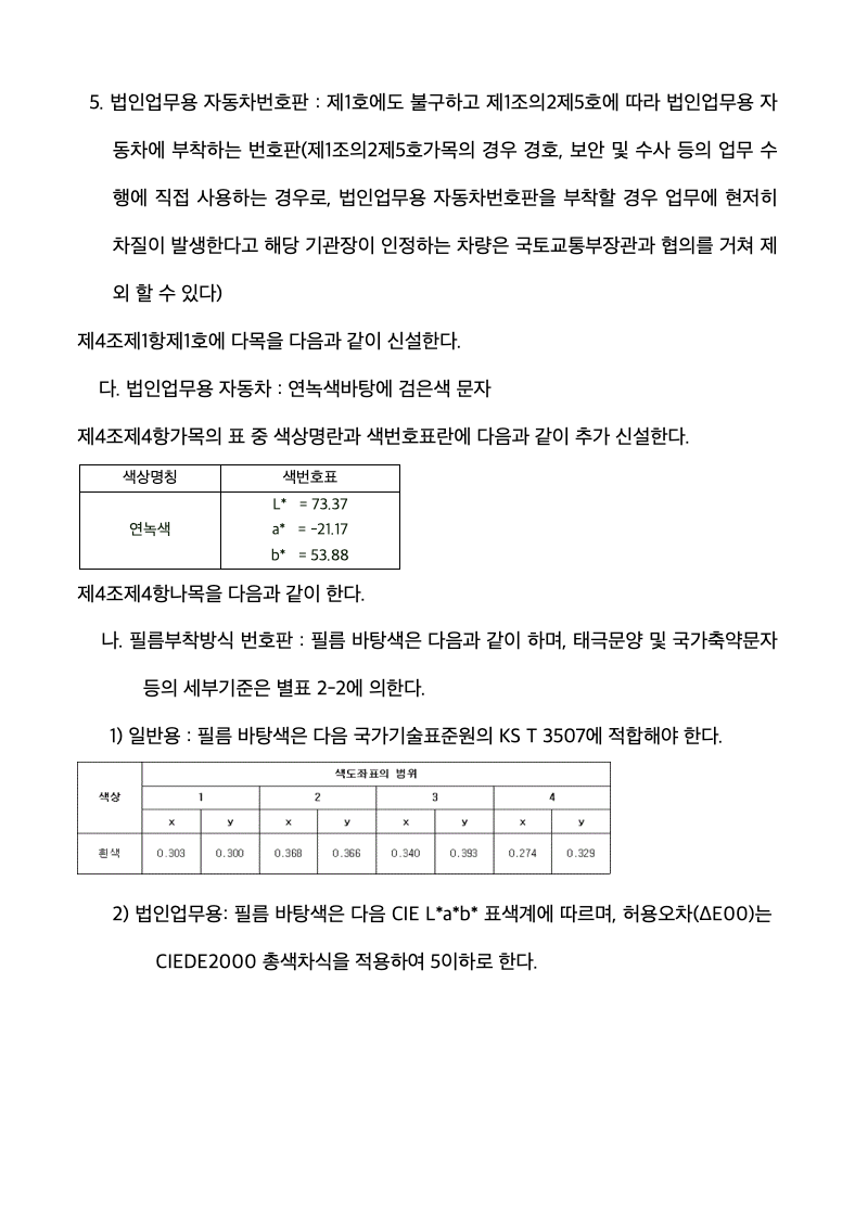 23년 11월 법인차량번호판 연두색 - 국토교통부 공고문 2 1