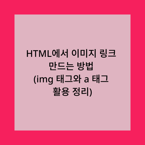 HTML에서 이미지 링크 만드는 방법