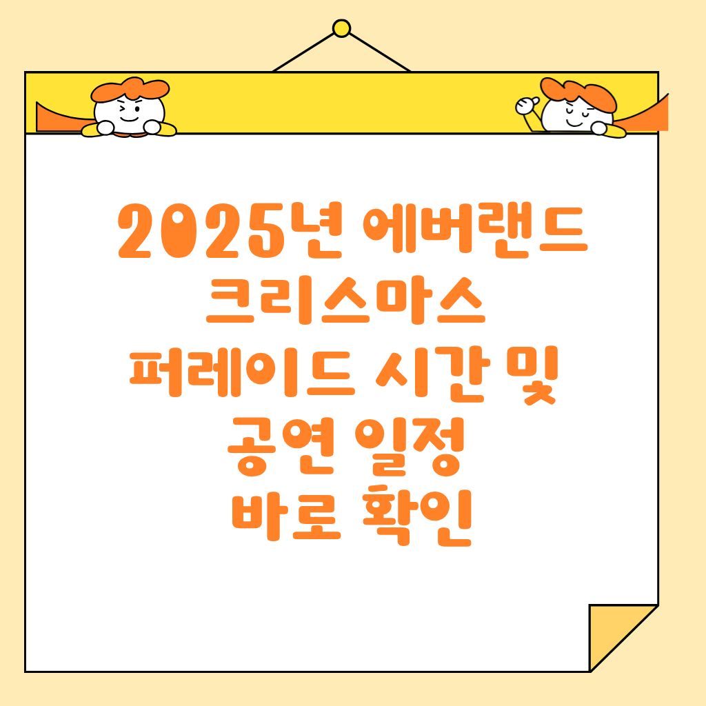 2025년 에버랜드 크리스마스 퍼레이드 시간 및 공연 일정 바로 확인