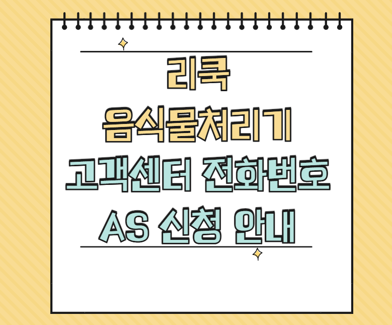 리쿡 음식물처리기 AS 서비스센터 썸네일