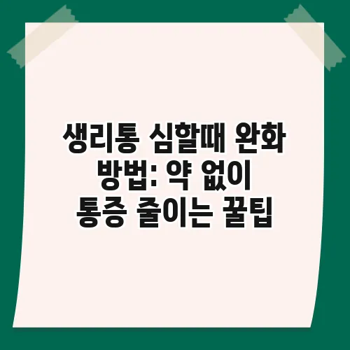 생리통 심할때 완화 방법: 약 없이 통증 줄이는 꿀팁