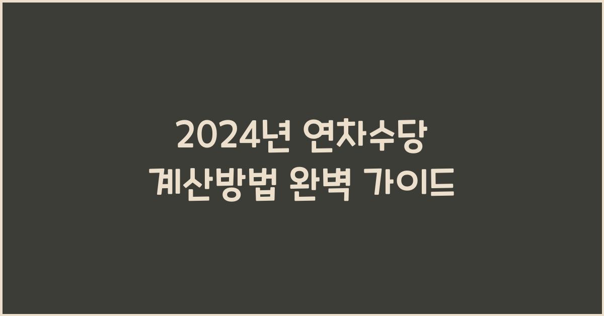 연차수당 계산방법