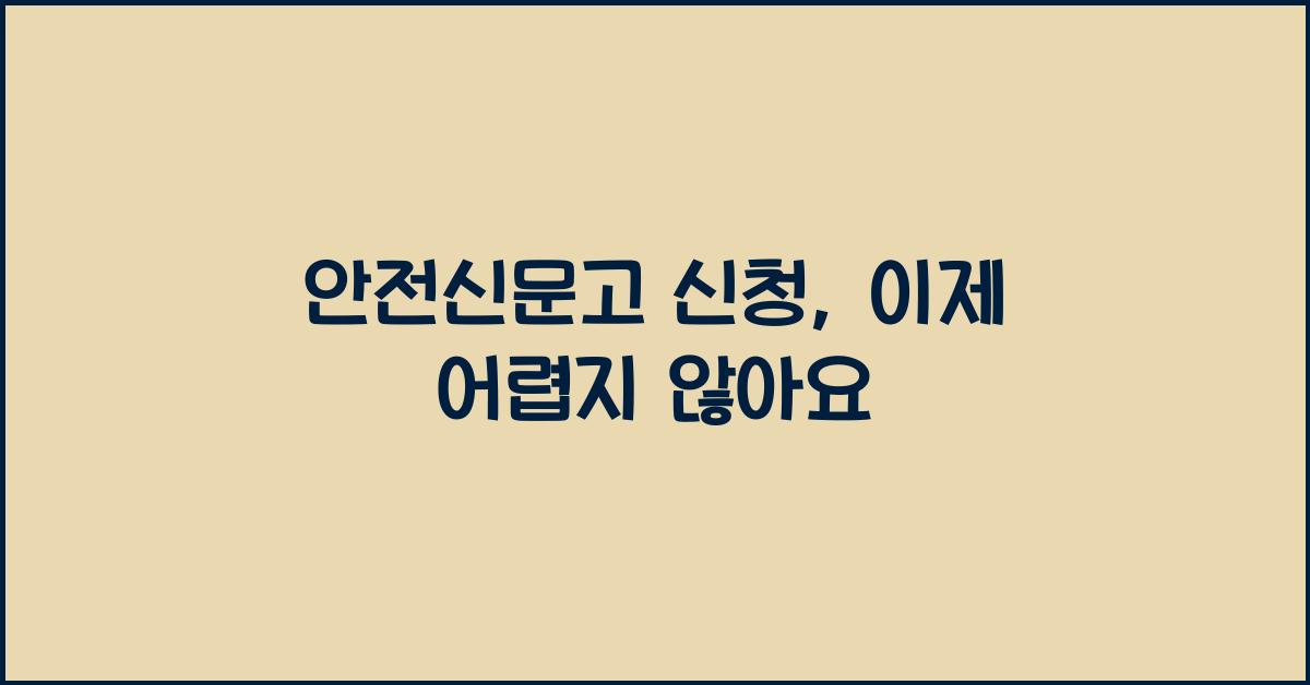 안전신문고 신청