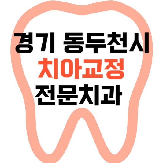 경기도 동두천시 치아교정 치과 잘하는 곳 전문 치과 추천 가격 비용.png