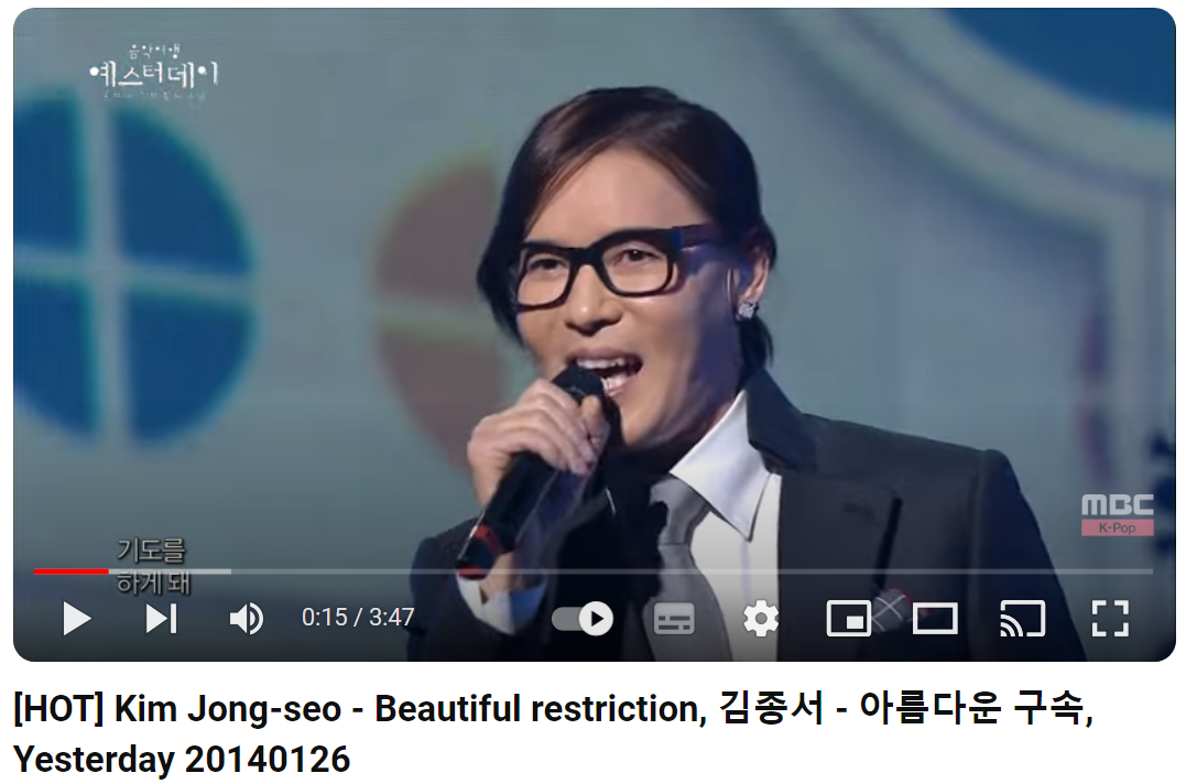 김종서-아름다운-구속