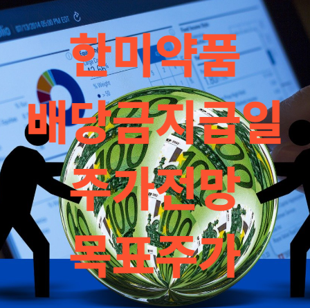 한미약품 배당금 지급일 및 주가 전망,목표주가는 얼마?
