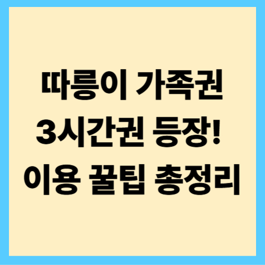 따릉이 가족권·3시간권 등장! 이용 꿀팁