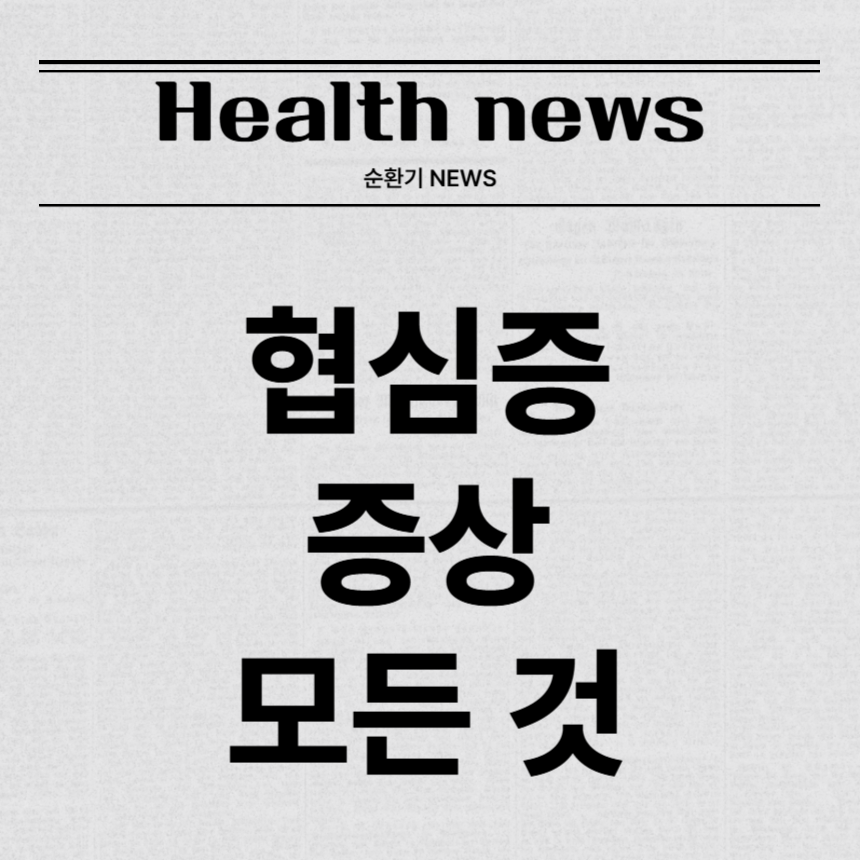 협심증 증상