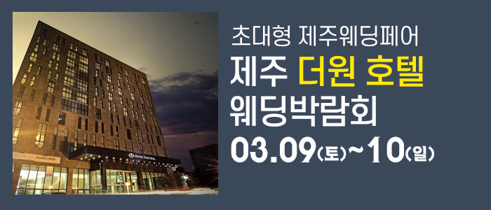 제주-더원호텔-웨딩박람회