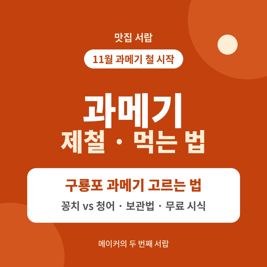 과메기 제철 먹는 법 구룡포 과메기