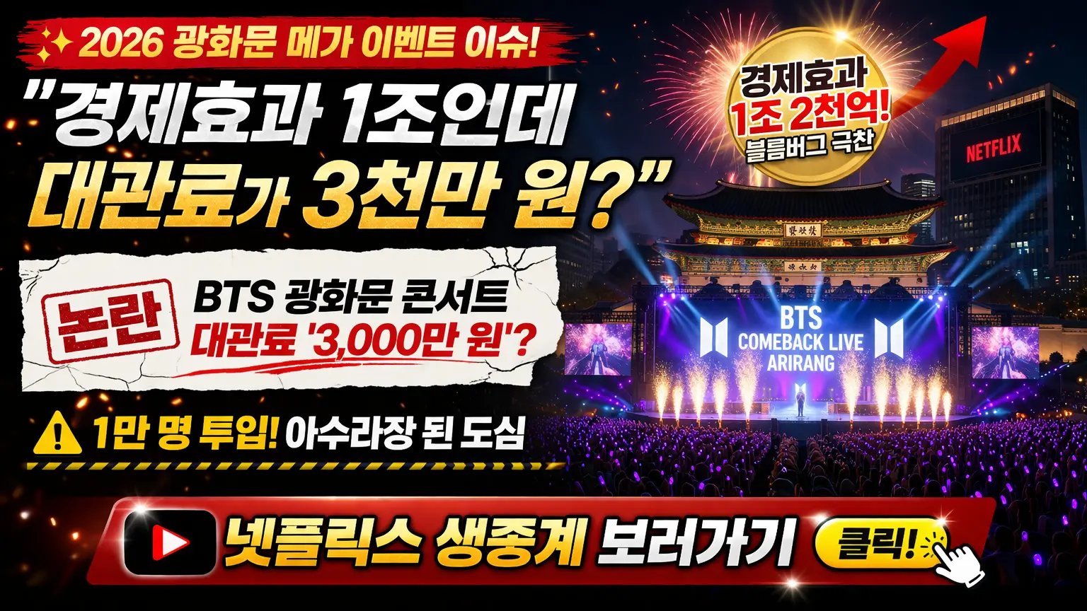 BTS 광화문 콘서트 논란과 넷플릭스 생중계 시청 바로가기