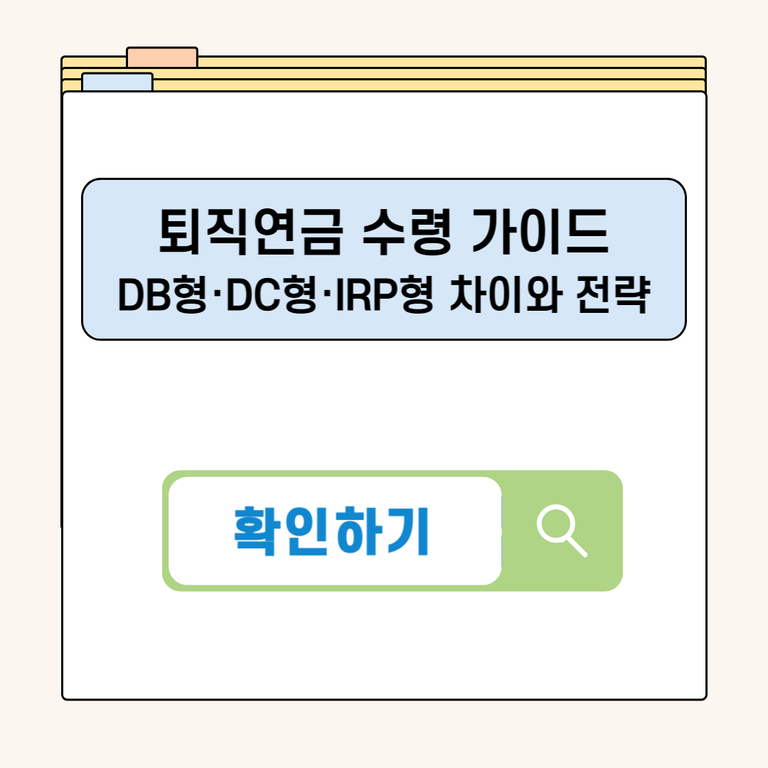 퇴직연금 수령