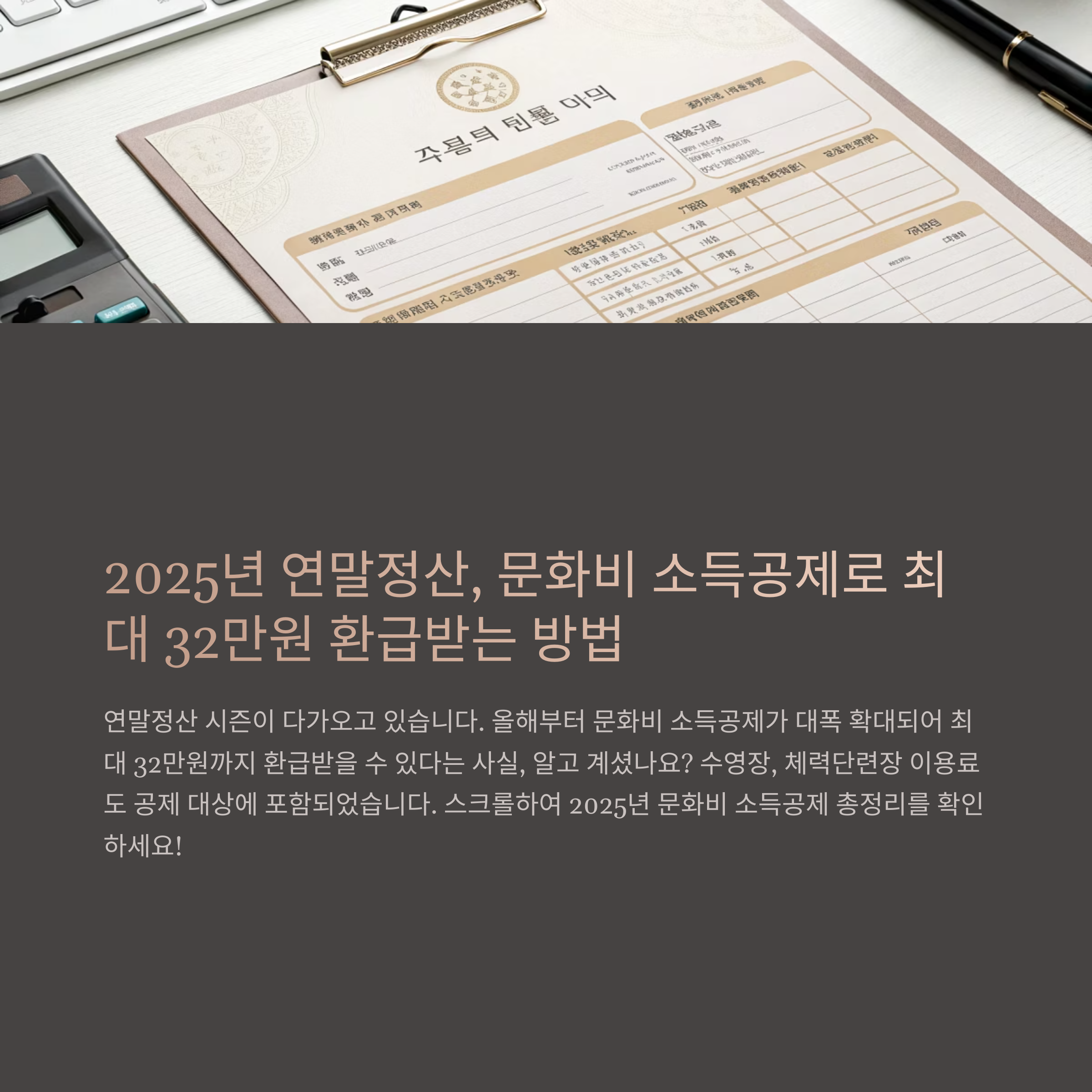 2025 문화비 소득공제 환급 가이드